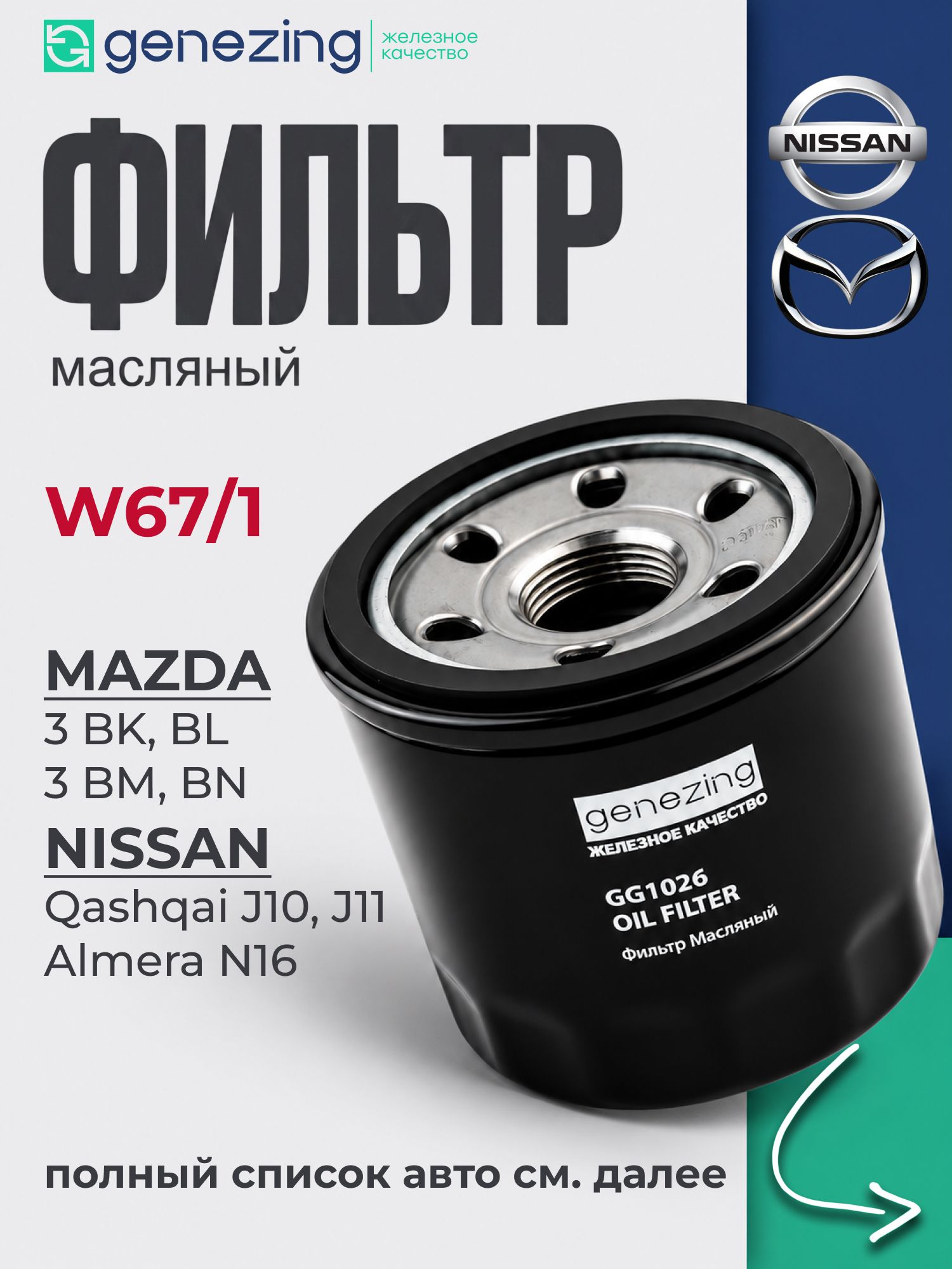 Фильтр масляный W67/1, W 67/1, Мазда 3 БК, Мазда 3 БЛ, Мазда 3 БМ, Мазда 3 БН, Ниссан Кашкай J10 2.0, Кашкай J11, B6Y1143029A, B6Y114302A, Mazda 3 BK, Mazda 3 BL, Mazda 3 BM, Mazda 3 BN