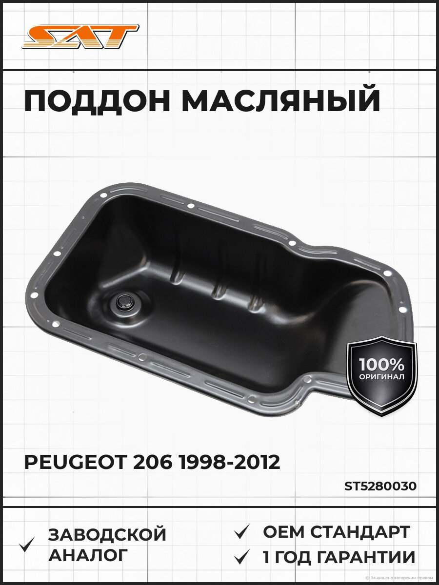 Поддон масляный SAT ST5280030 Пежо Peugeot 1998-2012