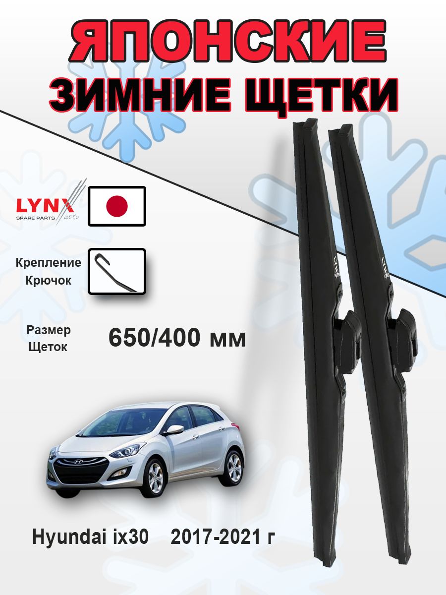 Дворники / Hyundai ix30 / Хендай ix30 / ай 30 PD 2017 2018 2019 2020 2021 Крючок 9x3 650-400