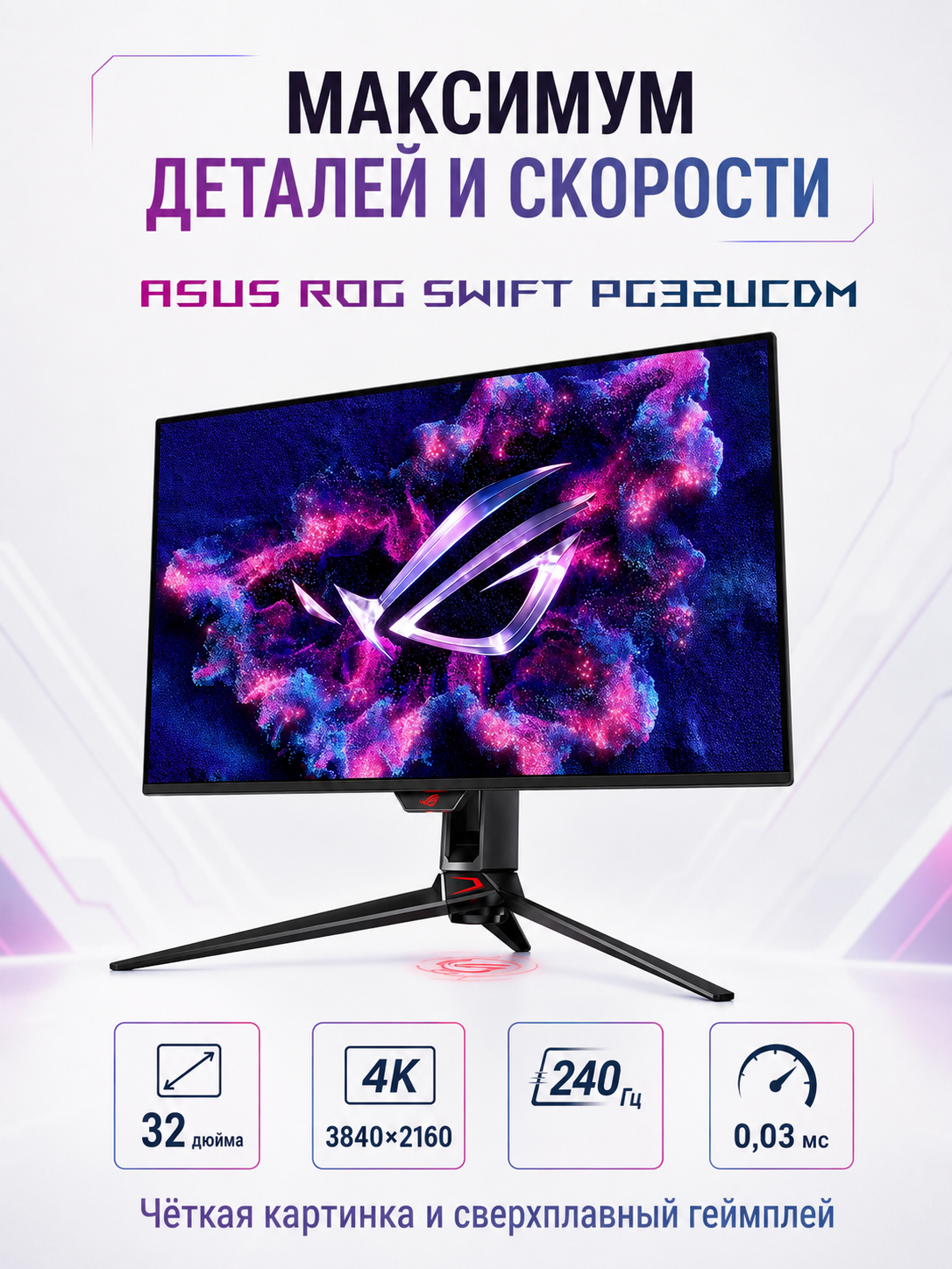 Игровой монитор ASUS ROG Swift OLED PG32UCDM 32″ 4K QD-OLED, 3840×2160, 240 Гц, 0.03 мс, HDR, HDMI 2.1, чёрный — фото 1