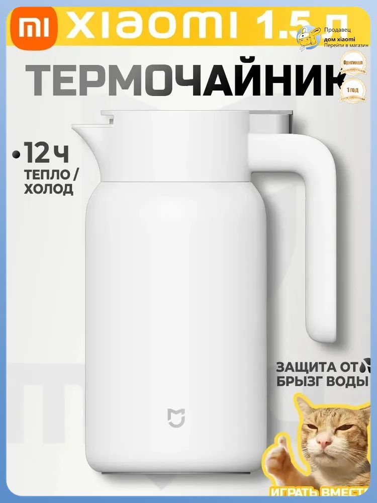 Xiaomi Термос 1.5 л, холод 6 ч, тепло 6 ч, с ручкой, с кнопкой, белый