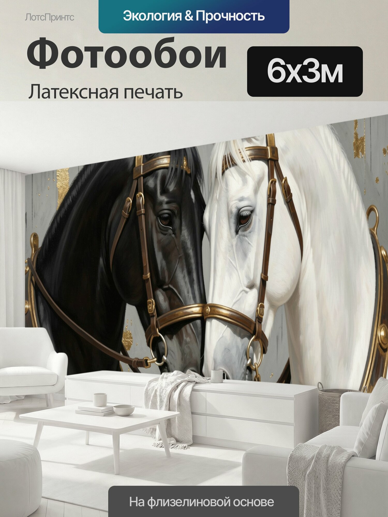 Фотообои моющиеся ударопрочные "Два коня в золотой сбруе. Парная композиция с черным и белым конями, соприкасающимися мордами. Элегантная." 600x300 см. латексная печать