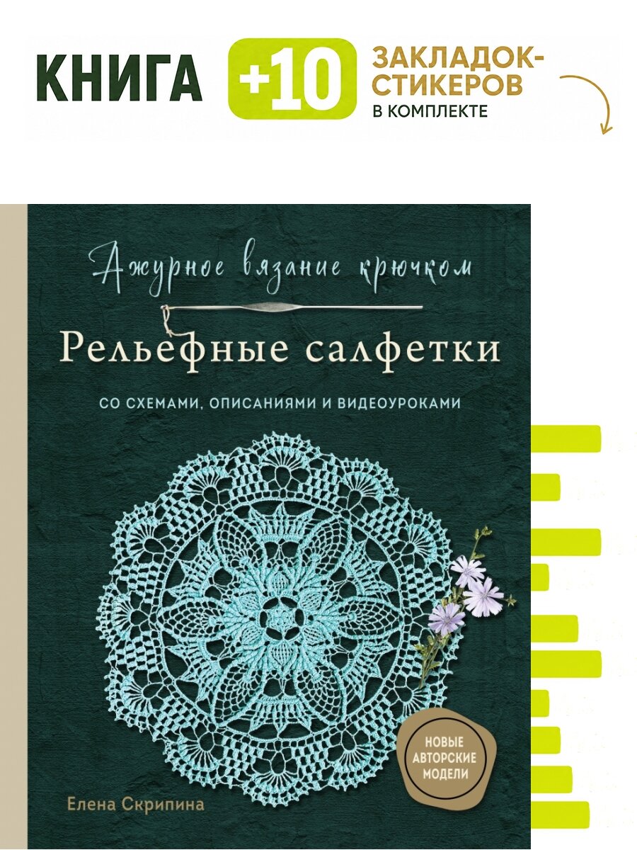 Ажурное вязание крючком. Рельефные салфетки Елены Скрипиной. Комплект: книга + 10 закладок-стикеров