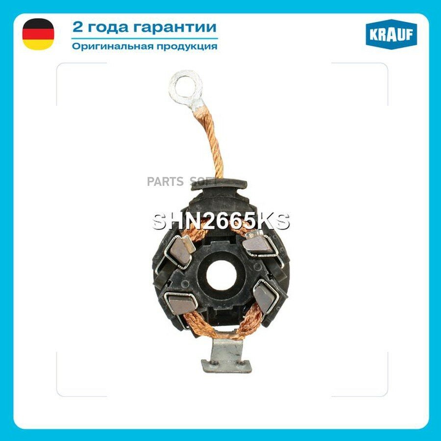 Щеткодержатель стартера KRAUF SHN2665KS | цена за 1 шт