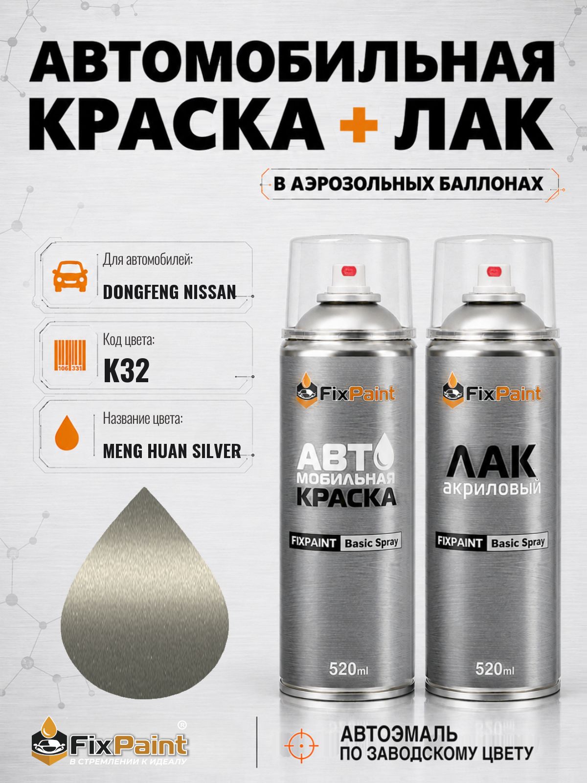 Краска и лак для DONGFENG NISSAN, код K32, MENG HUAN SILVER, автомобильная эмаль базовая и акриловый глянцевый лак FixPaint в аэрозольных баллонах 520 мл