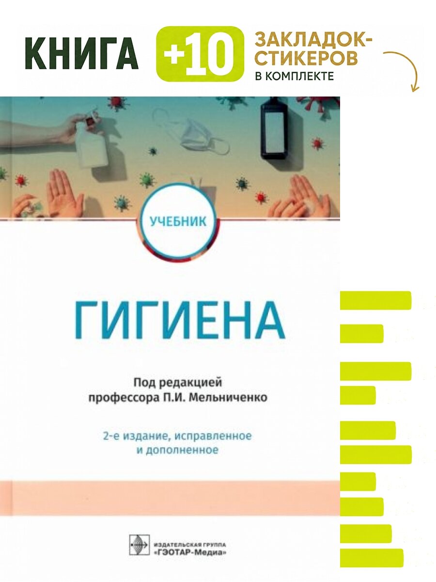 Гигиена. Комплект: книга + 10 закладок-стикеров