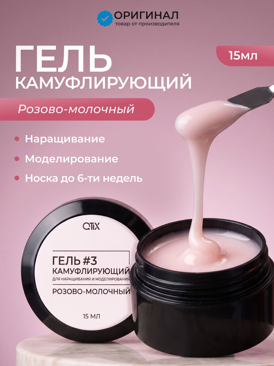 QTiX Камуфлирующий гель для наращивания и моделирования Розово-молочный,15 мл