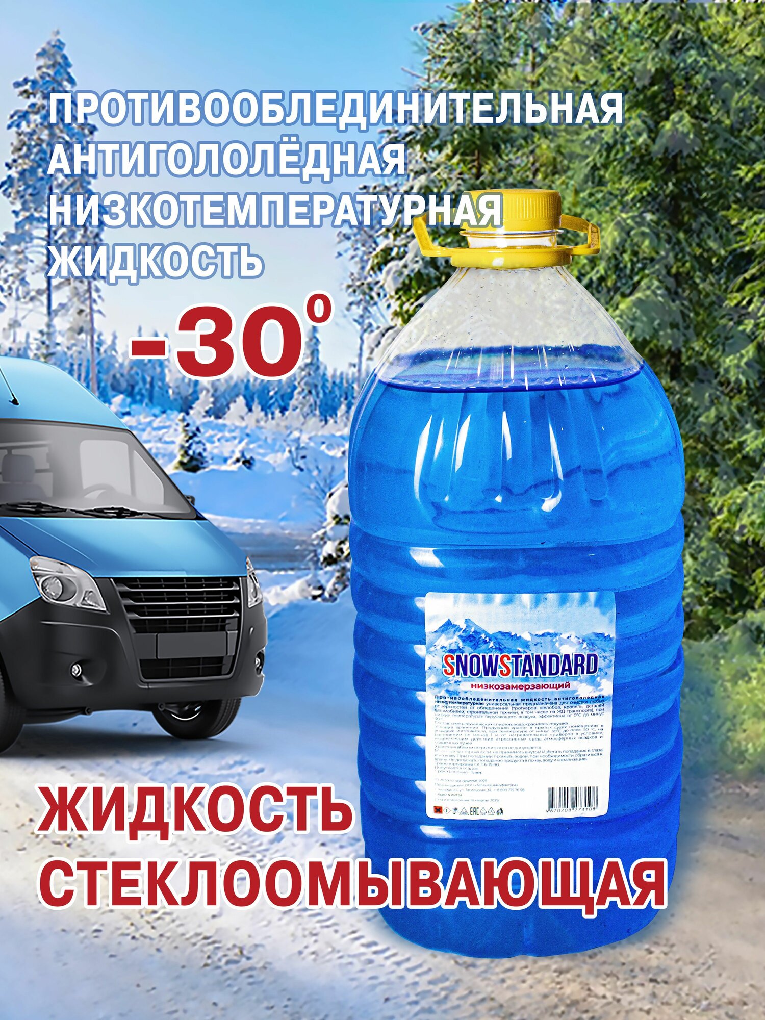 Стеклоомывающая жидкость -30 градусов SNOW STANDART (4л) (желтая крышка)