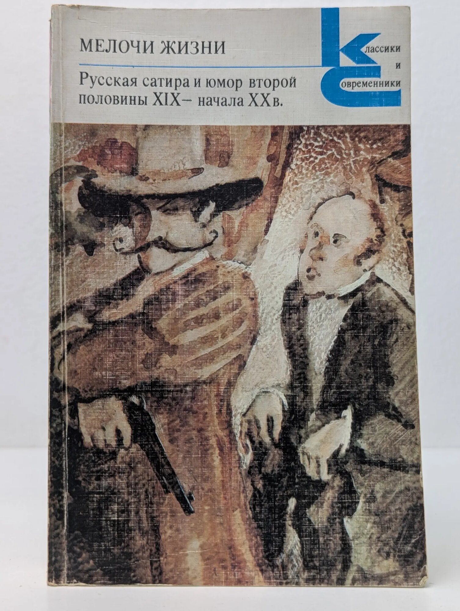 Классики и современники. Русская классическая литература. Мелочи жизни. Русская сатира и юмор второй половины XIX - начала XX в Сборник 1988