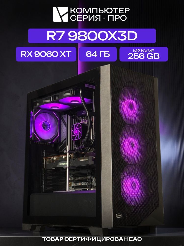 Big Pro ATX AIO 240 чёрный, X870, R7 9800X3D AIO2, 256 NVME, 64 ГБ DDR5, RX 9060 XT (16 Гб), 700W