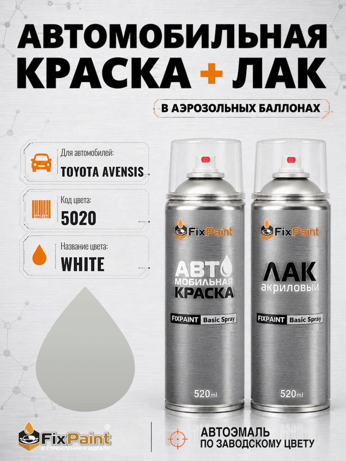 Краска и лак для TOYOTA AVENSIS, код 5020, WHITE, автомобильная эмаль базовая и акриловый глянцевый лак FixPaint в аэрозольных баллонах 520 мл