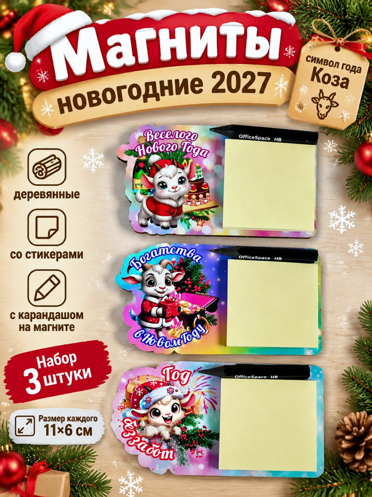 Магниты новогодние 2027 с символом года Коза со стикерами и карандашом подарок на Новый год