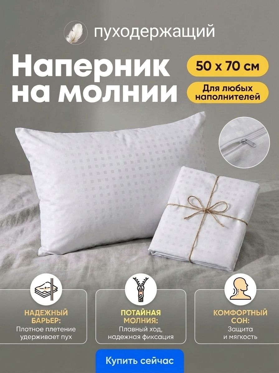 Наперник 50х70 на молнии, 1 шт