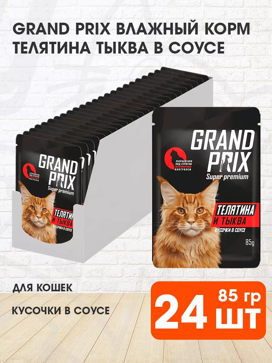 Корм влажный Grand Prix для взрослых кошек, телятина и тыква в соусе, 85 г 24 шт