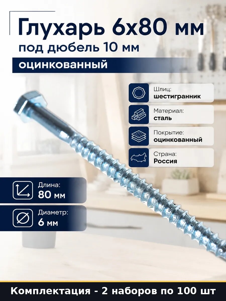 Набор 200 шт Шуруп глухарь 6х80 мм оцинкованный для бруса 10