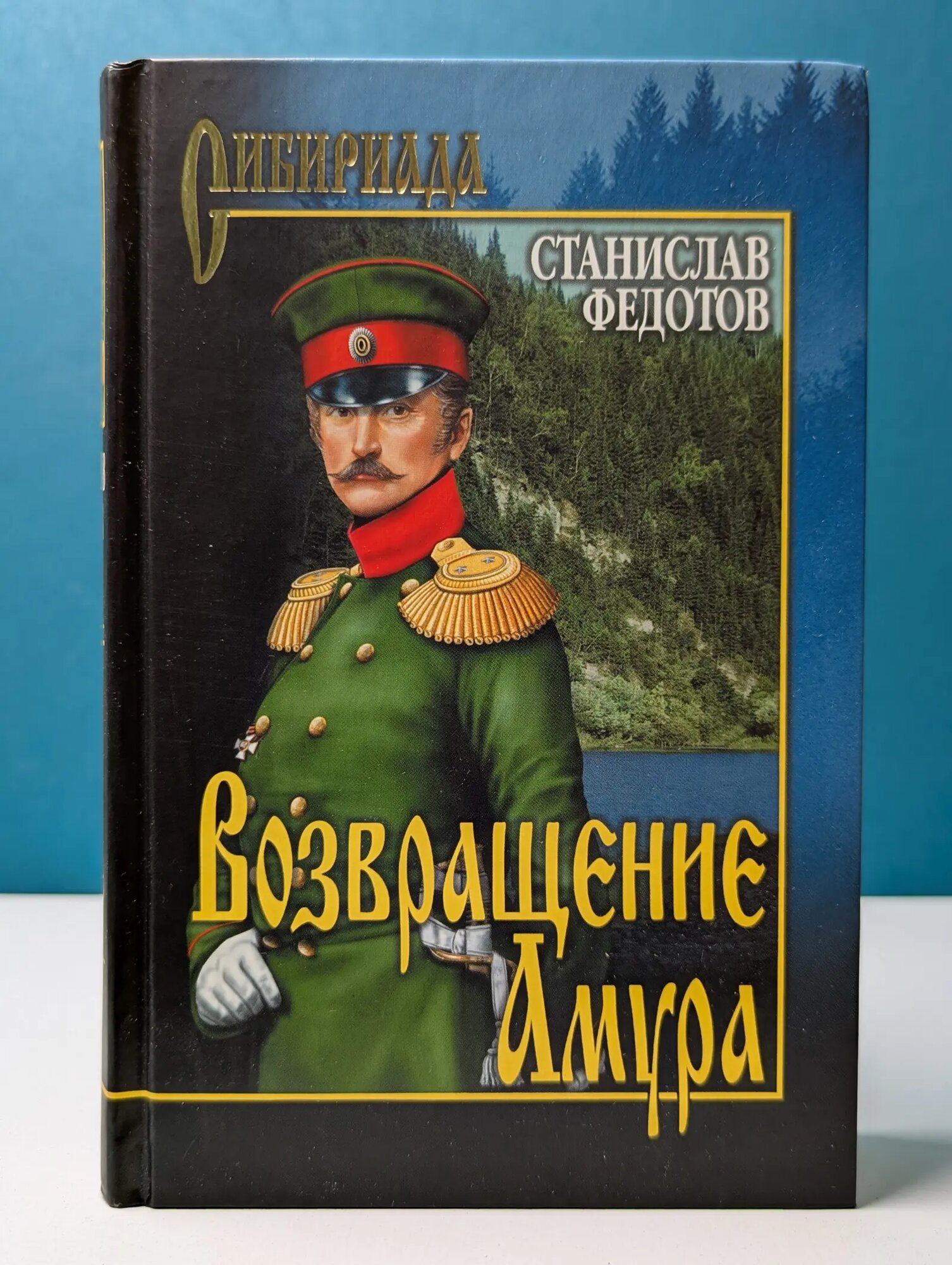 Сибириада. Возвращение Амура Федотов Станислав Петрович 2010