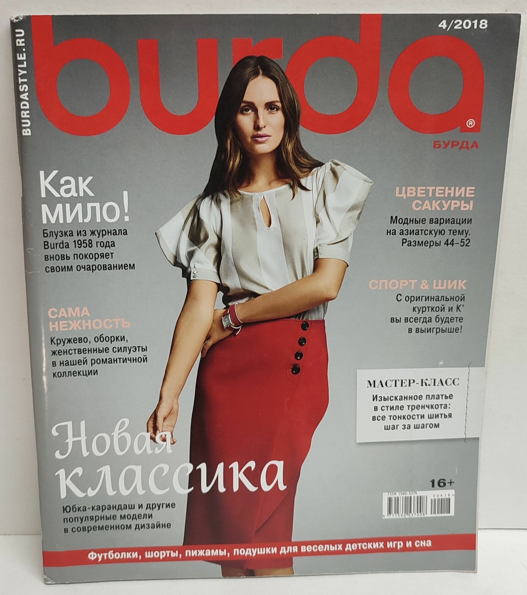 Журнал Бурда №4 2018. Burdastyle. Весь мир моды