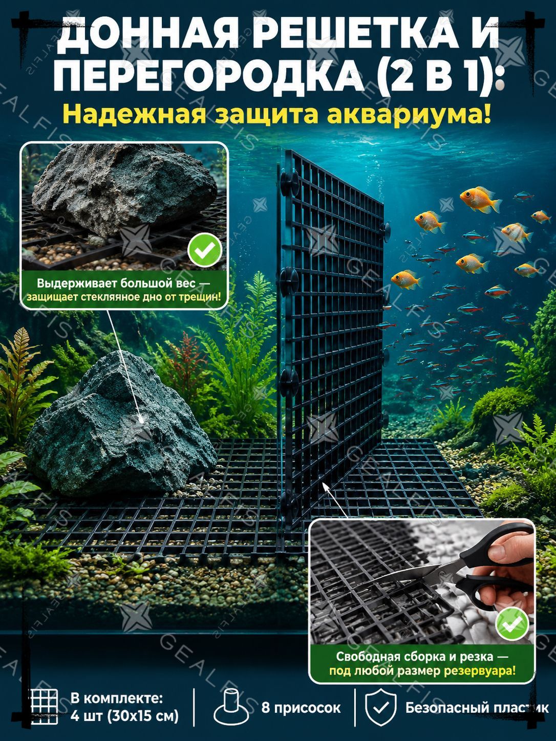 Сборная пластиковая решёткаразделитель для рыб, используемая как нижний изоляционный лоток в аквариумах, предназначена для акваскейпинга и фильтрации, представленная популярным комплектом 4 штуки