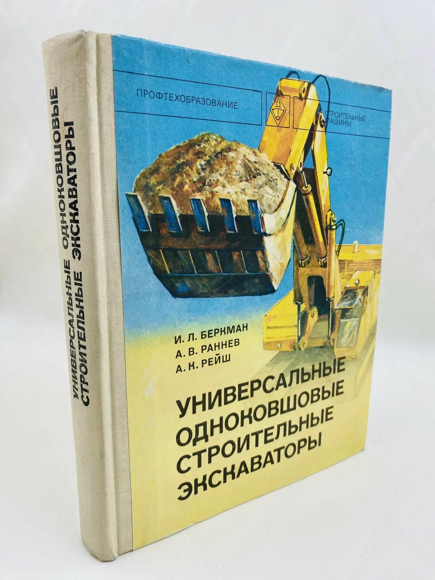 Универсальные одноковшовые строительные экскаваторы (1977 год)