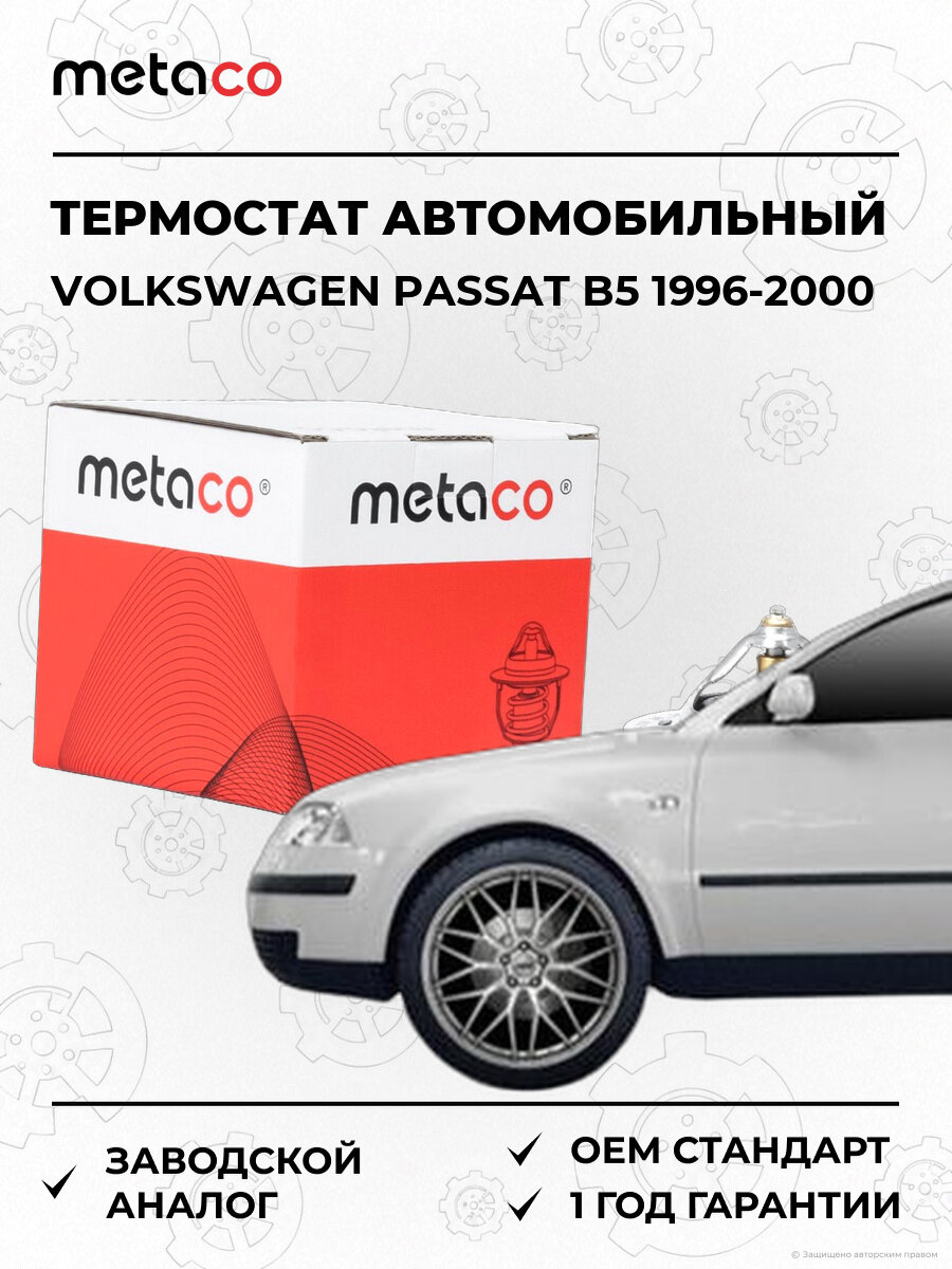 Термостат METACO 1520218 Фольксваген Пассат Volkswagen Passat B5 1996-2000