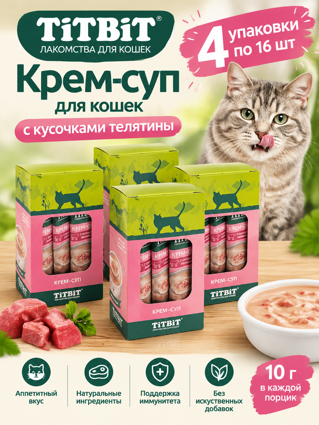 Крем-суп Titbit для кошек с кусочками телятины 16 шт (упаковка 4 шт)