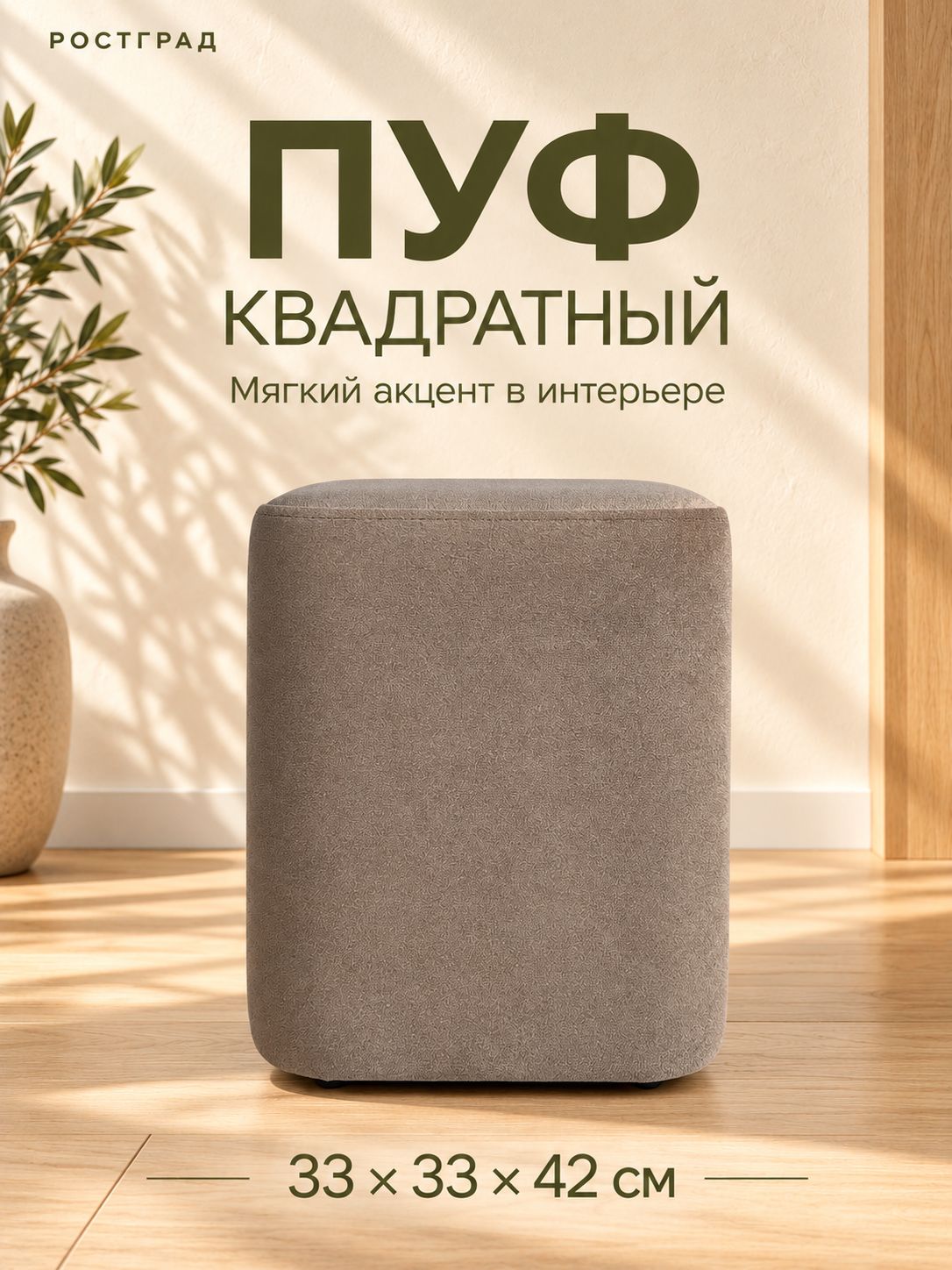 Пуф квадратный 33 33 42 см, искусственный велюр, бежевый, для прихожей и туалетного столика