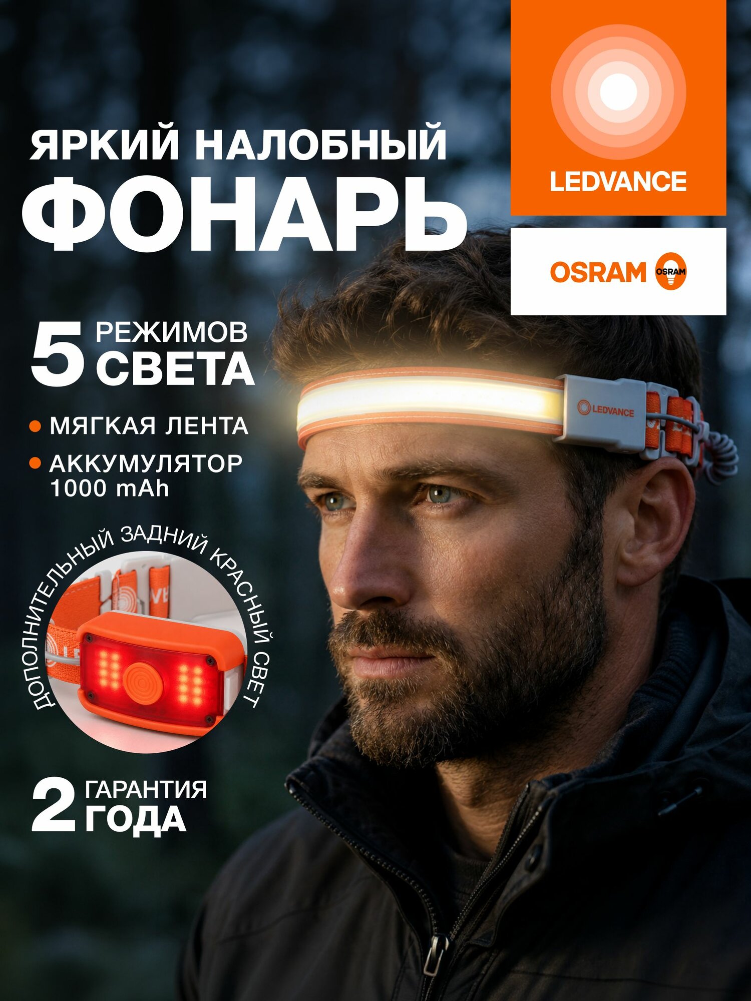 Фонарь налобный аккумуляторный мощный, 5 режимов, гибкий, LEDVANCE