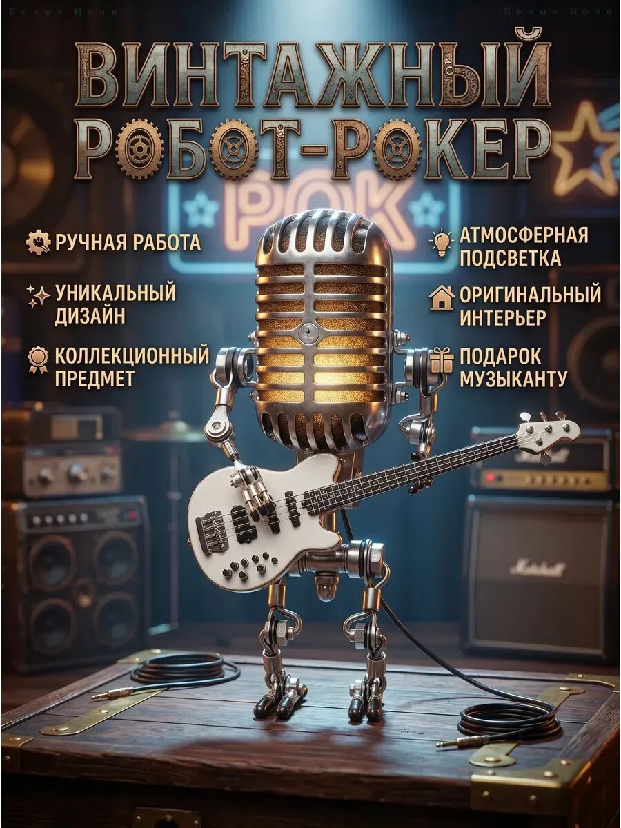 Винтажная настольная лампа Робот-гитарист