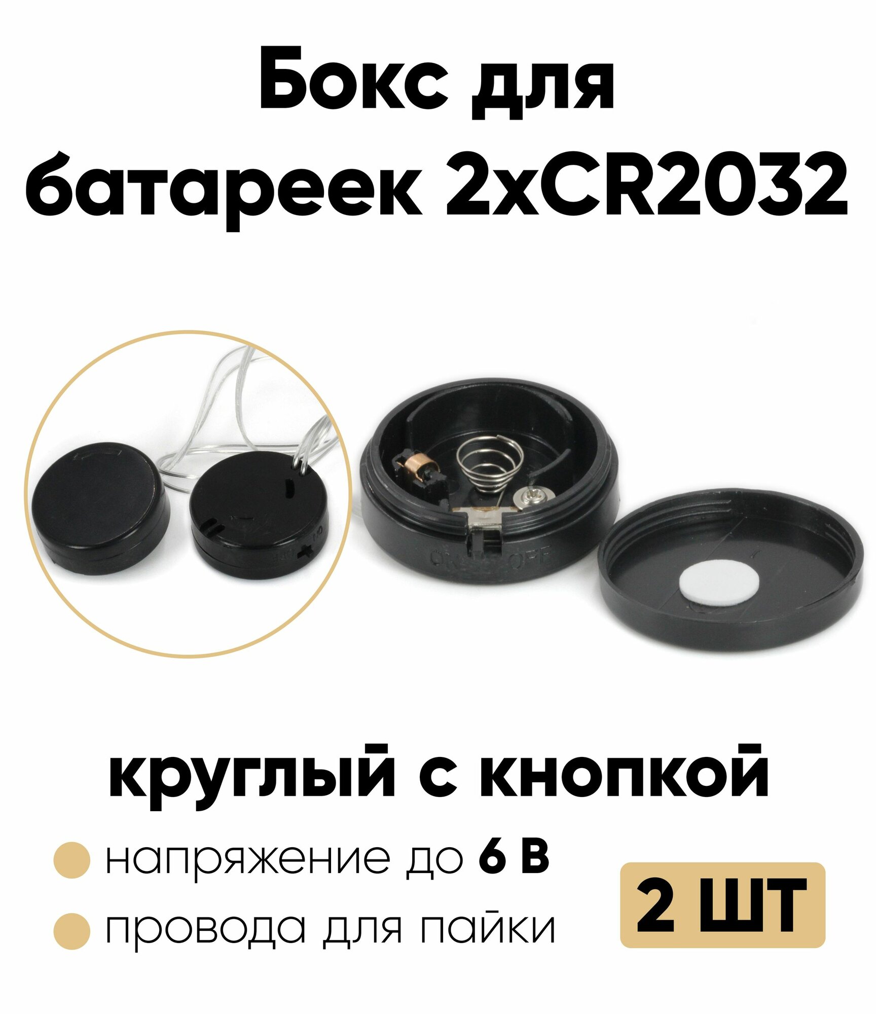 Батарейный отсек CR2032 круглый винтовой / Держатель CR2032 с проводом (2 отсека) 2 шт.