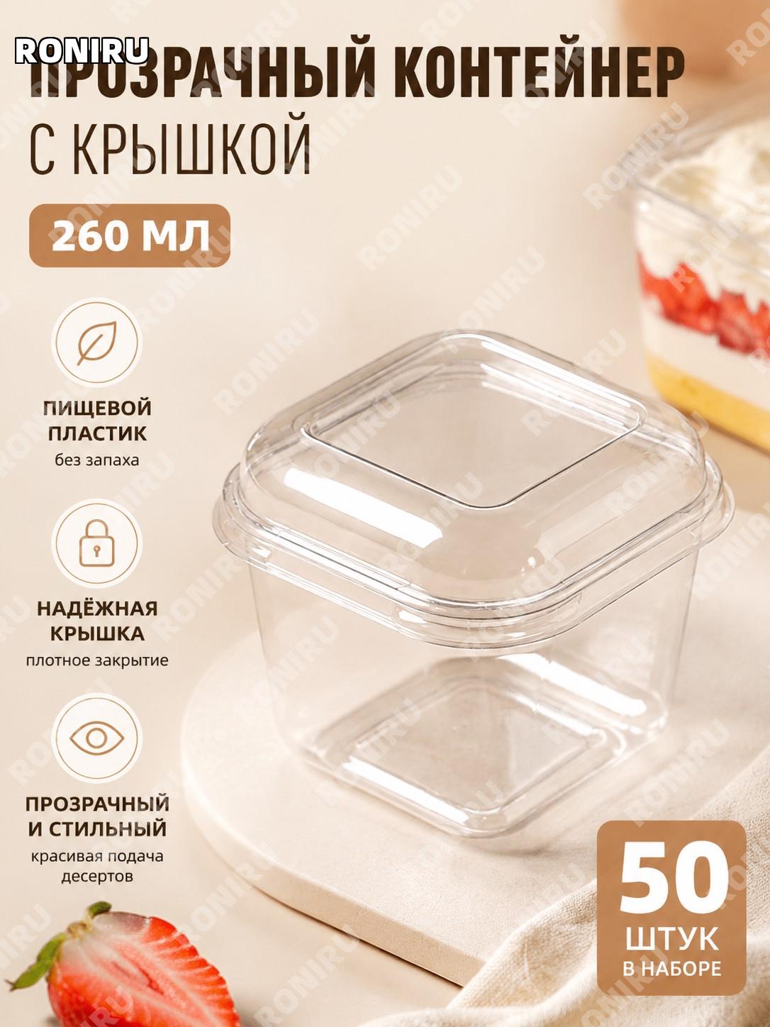 Квадратные прозрачные контейнеры для десертов 260 мл, 50 наборов, коробки с крышкой для выпечки и сладостей дома.