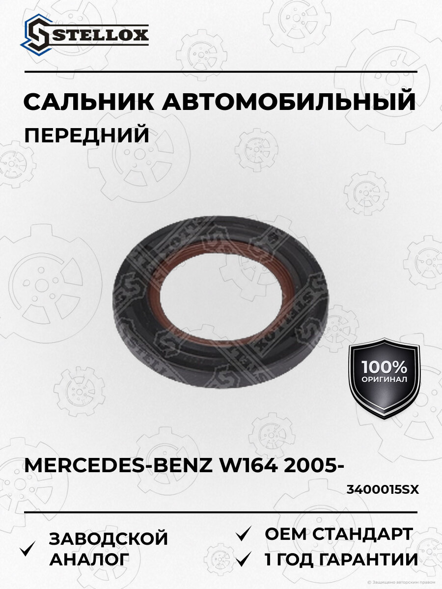 Сальник к/в передний Stellox 3400015SX Мерседес Mercedes с 2005