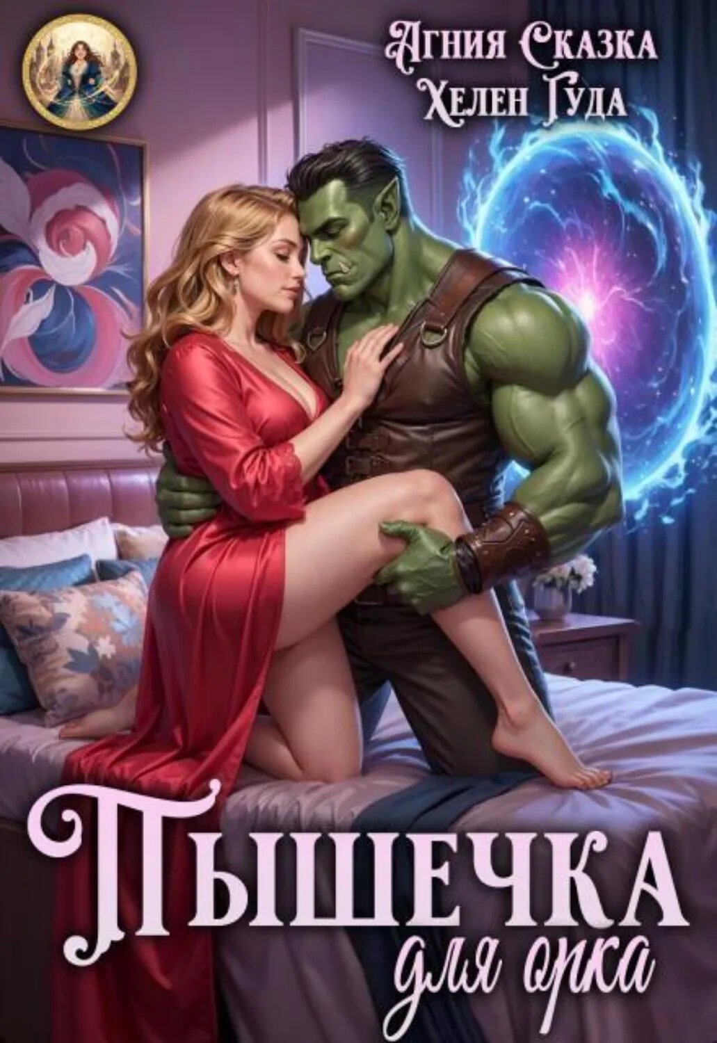 Пышечка для орка [Цифровая книга]