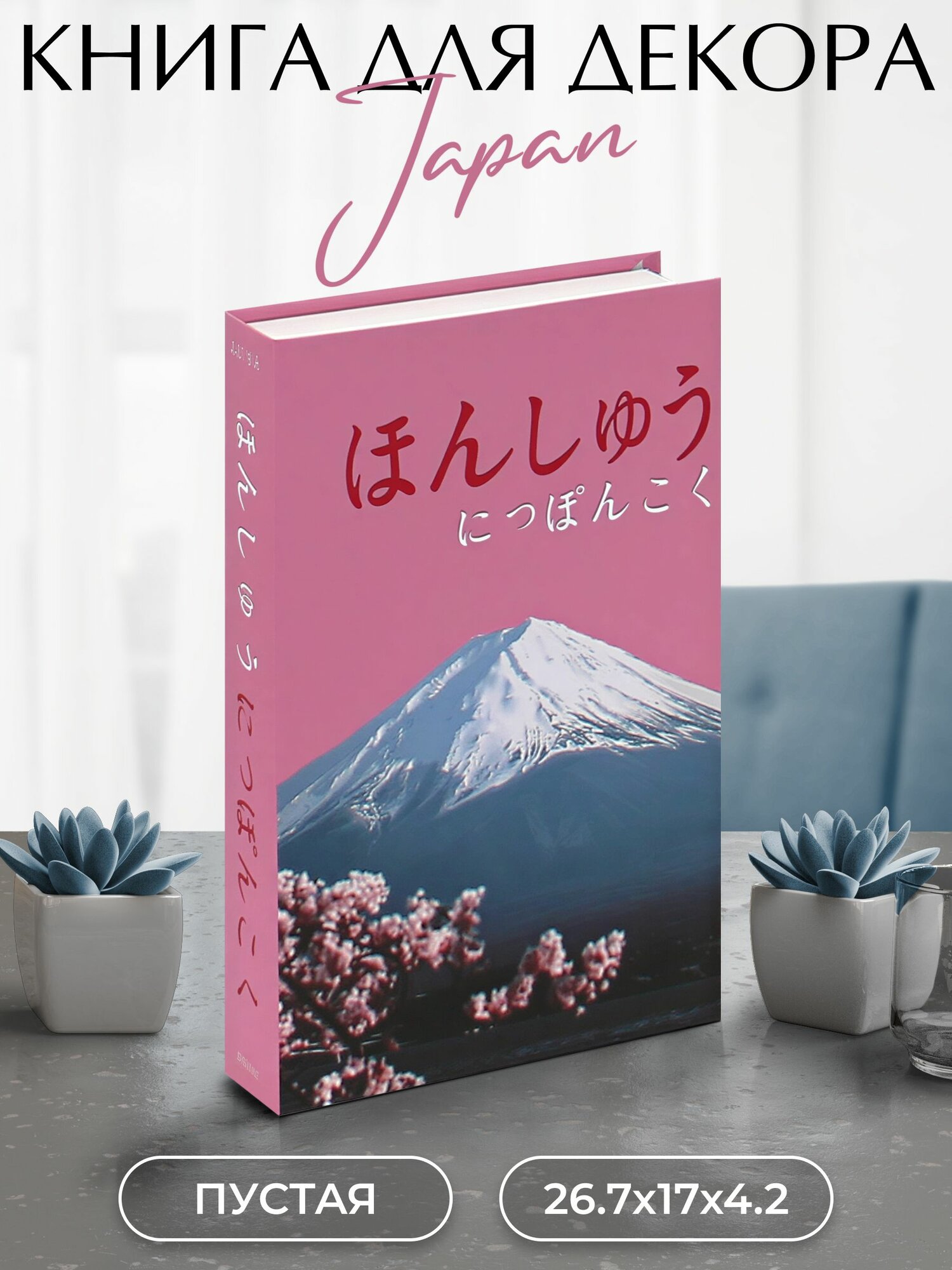 Муляж книги для декора и фотосессий Japan
