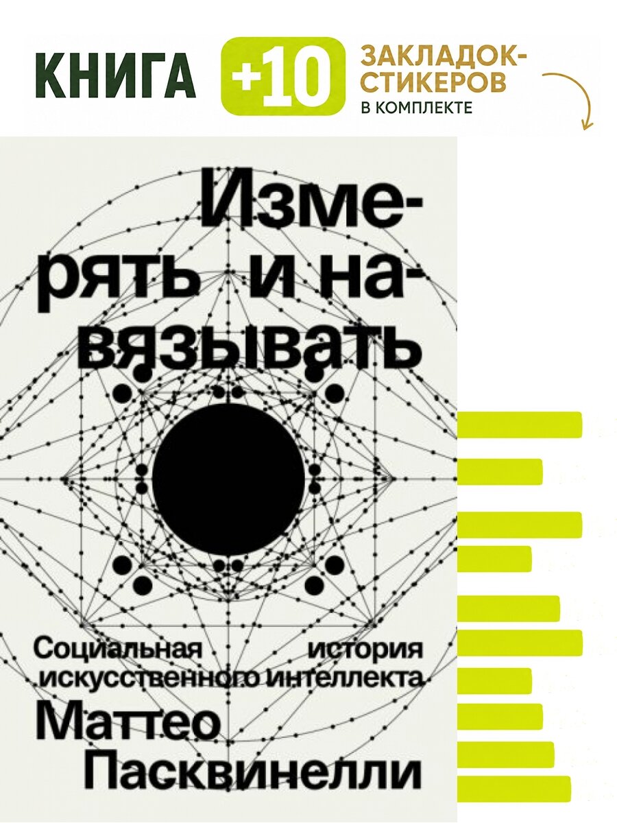 Измерять и навязывать. Комплект: книга + 10 закладок-стикеров