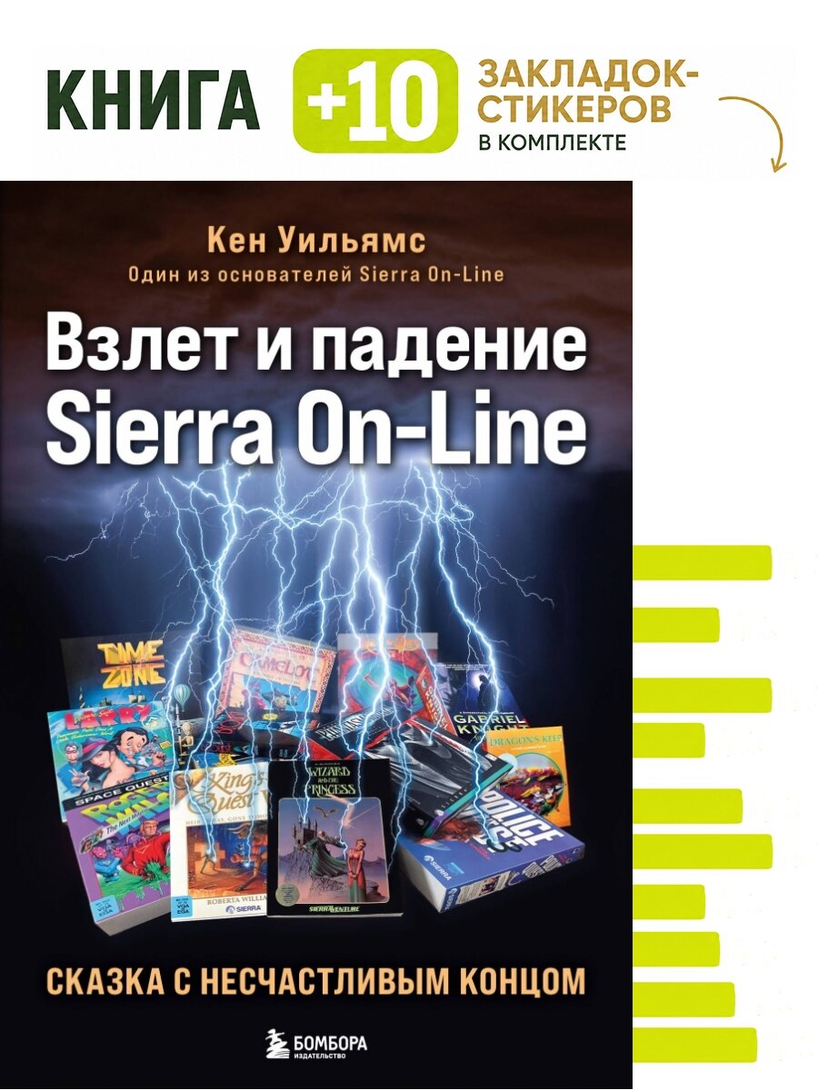 Взлет и падение Sierra On-Line. Сказка с несчастливым концом. Комплект: книга + 10 закладок-стикеров