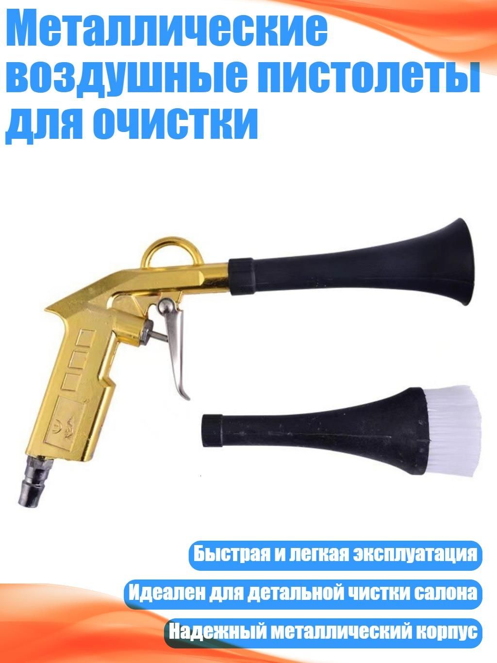Металлические воздушные пистолеты для очистки, - Японский стиль