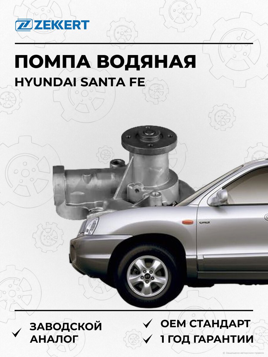 Помпа водяная Zekkert WP1267 Хендай Санта Фе Hyundai Santa Fe с 2001