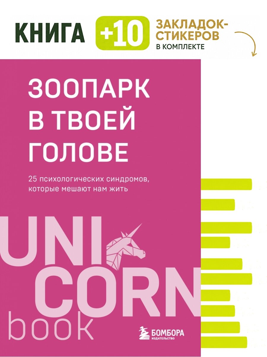 Зоопарк в твоей голове. 25 психологических синдромов, которые мешают нам жить. Комплект: книга + 10 закладок-стикеров
