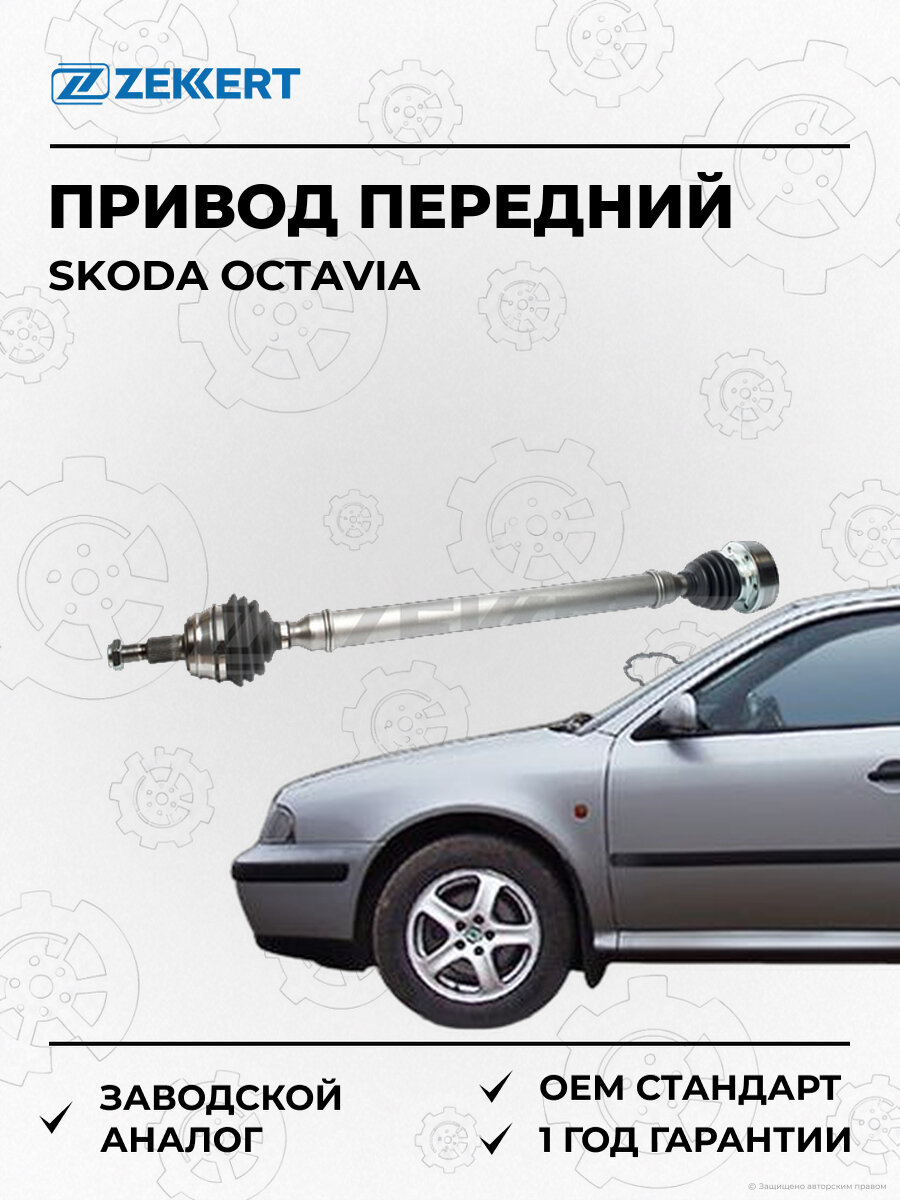 Привод в сборе передний правый Zekkert AW4570 Шкода Октавия Skoda Octavia 1996-2010