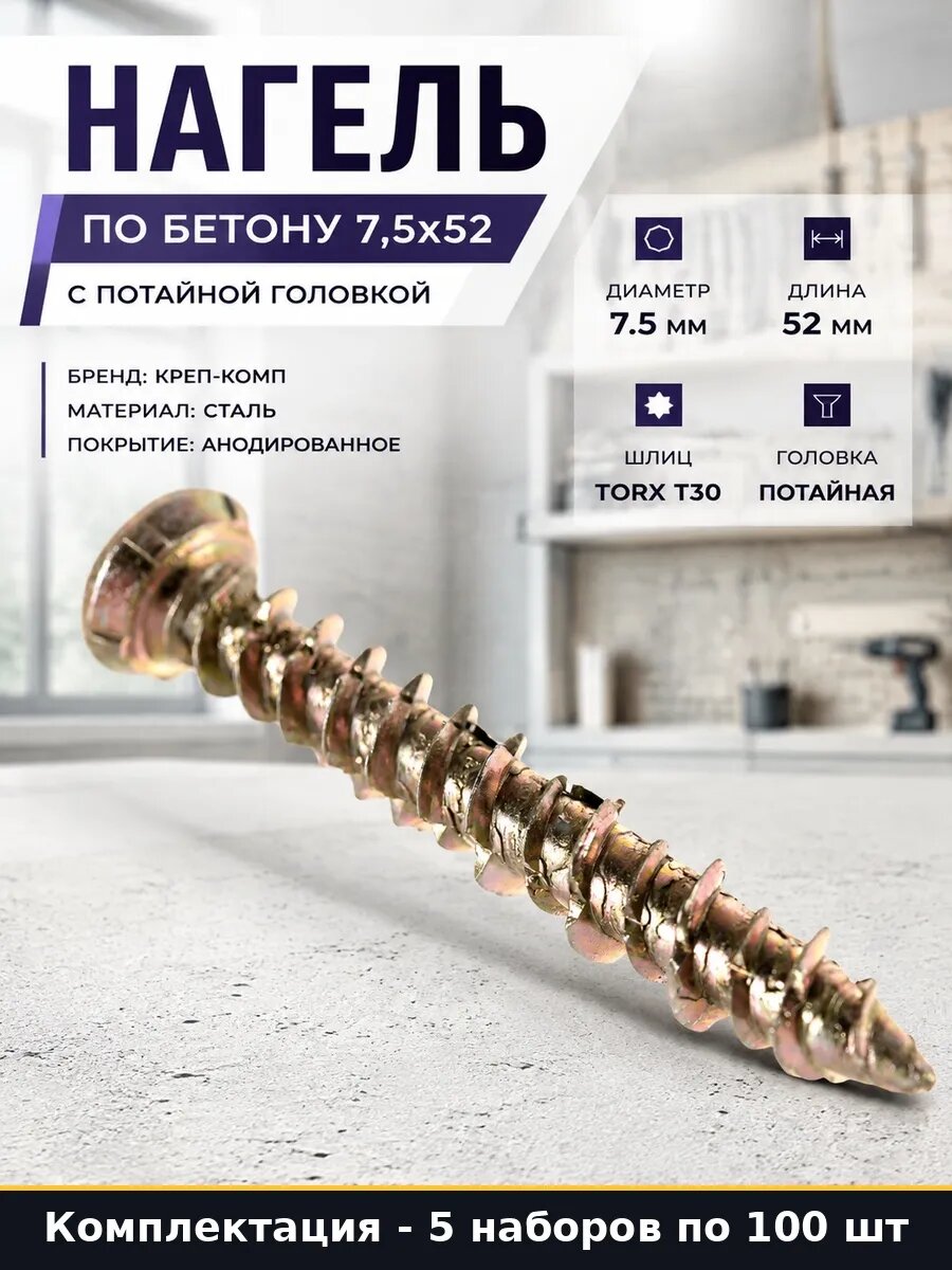 Набор 500 шт Саморез по бетону желтый 7,5х52 мм нагель потай