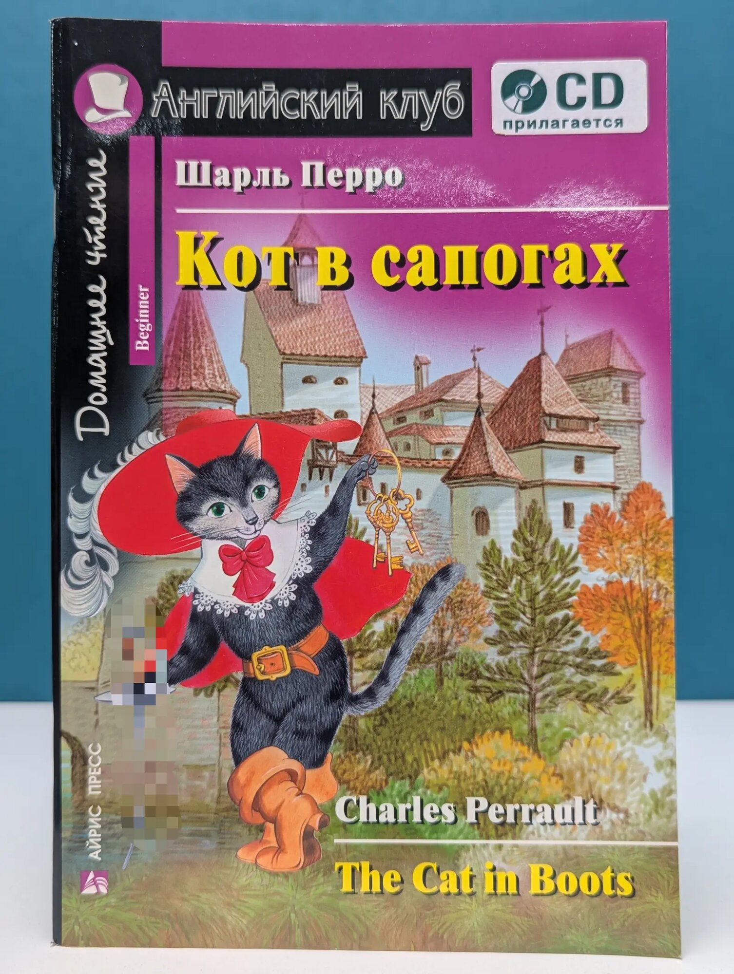 Английский клуб. Кот в сапогах Перро Шарль 2013