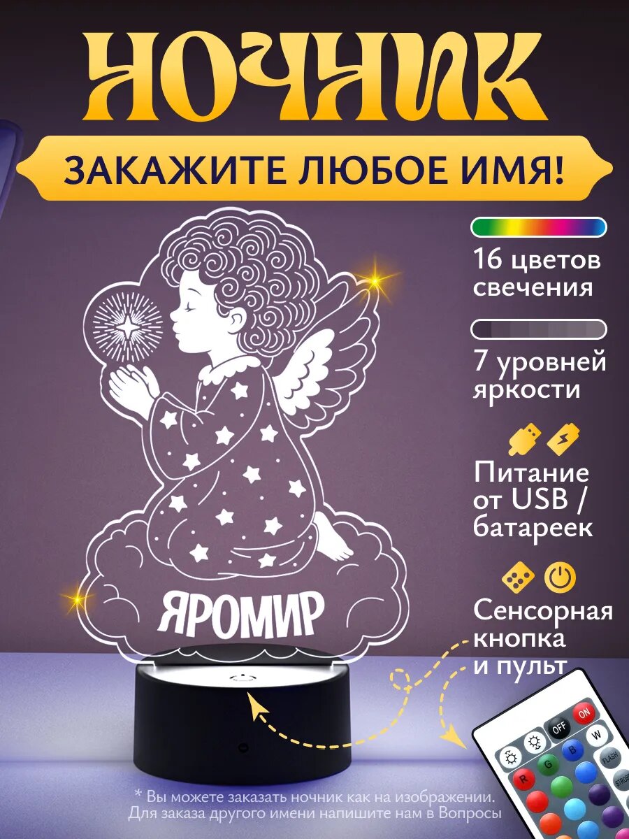 Ночник «Яромир - ангелок»