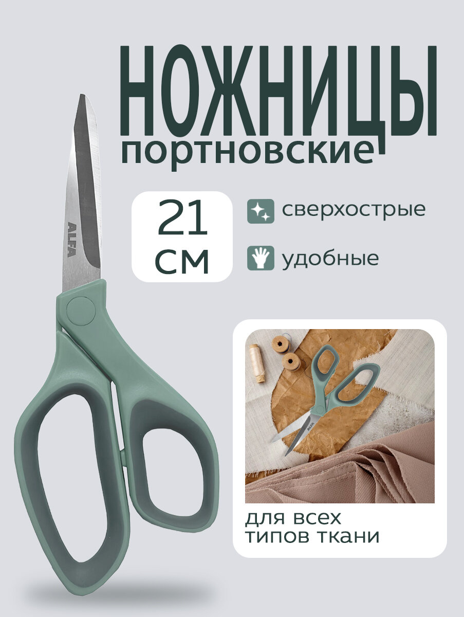 Ножницы универсальные для шитья и рукоделия AF-S108, 21 см