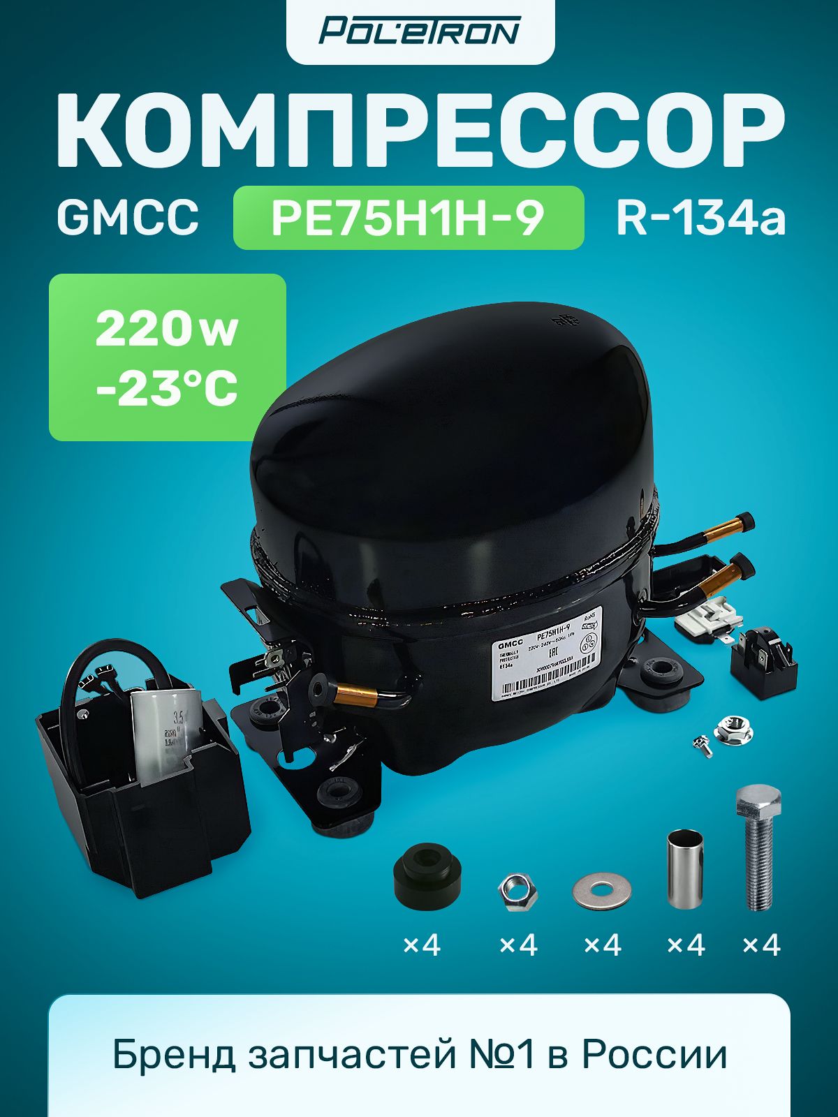 Компрессор GMCC PE75H1H-9 220W/-23 С R-134a В упаковке