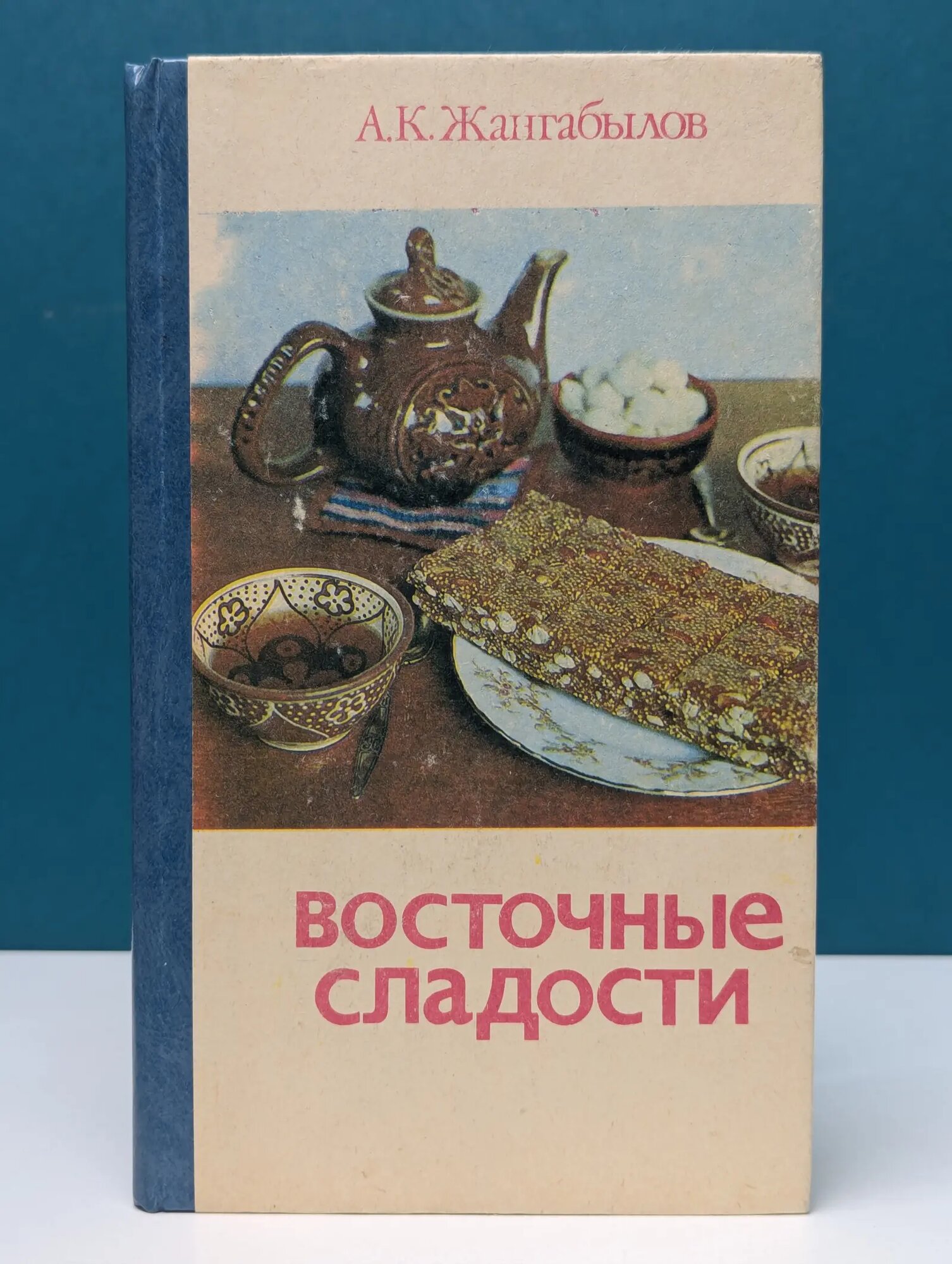 Восточные сладости Жангабылов Абай Кенжебаевич 1993
