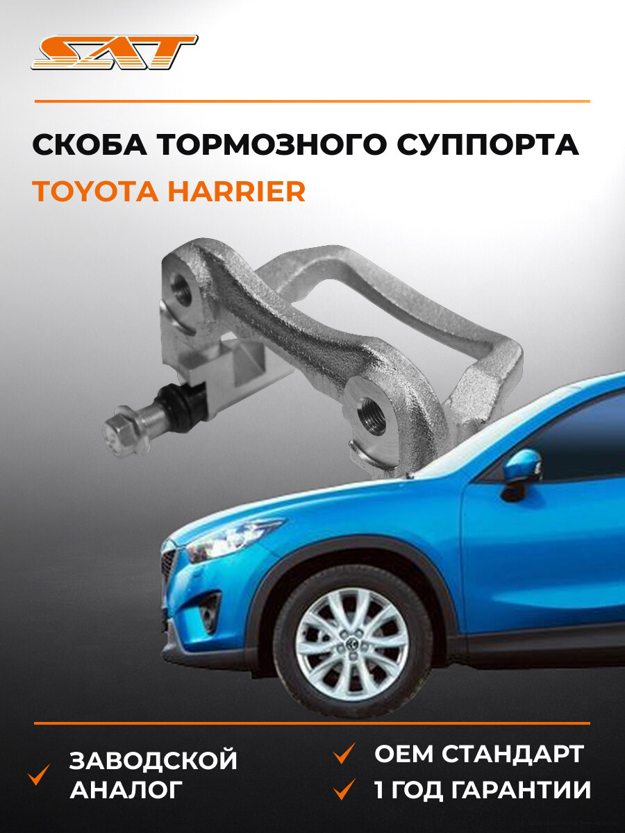 Скоба тормозного суппорта задний правый левый SAT ST4782148050 Тойота Toyota Harrier 1997-2013