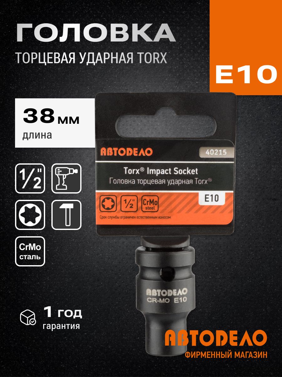 Головка торцевая ударная TORX E10 (DR1/2"; L-38мм) АвтоDело 40215