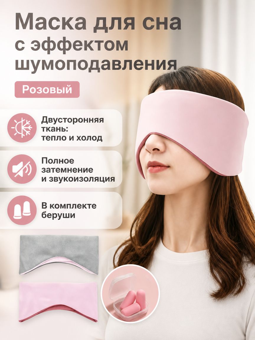 Маска для сна