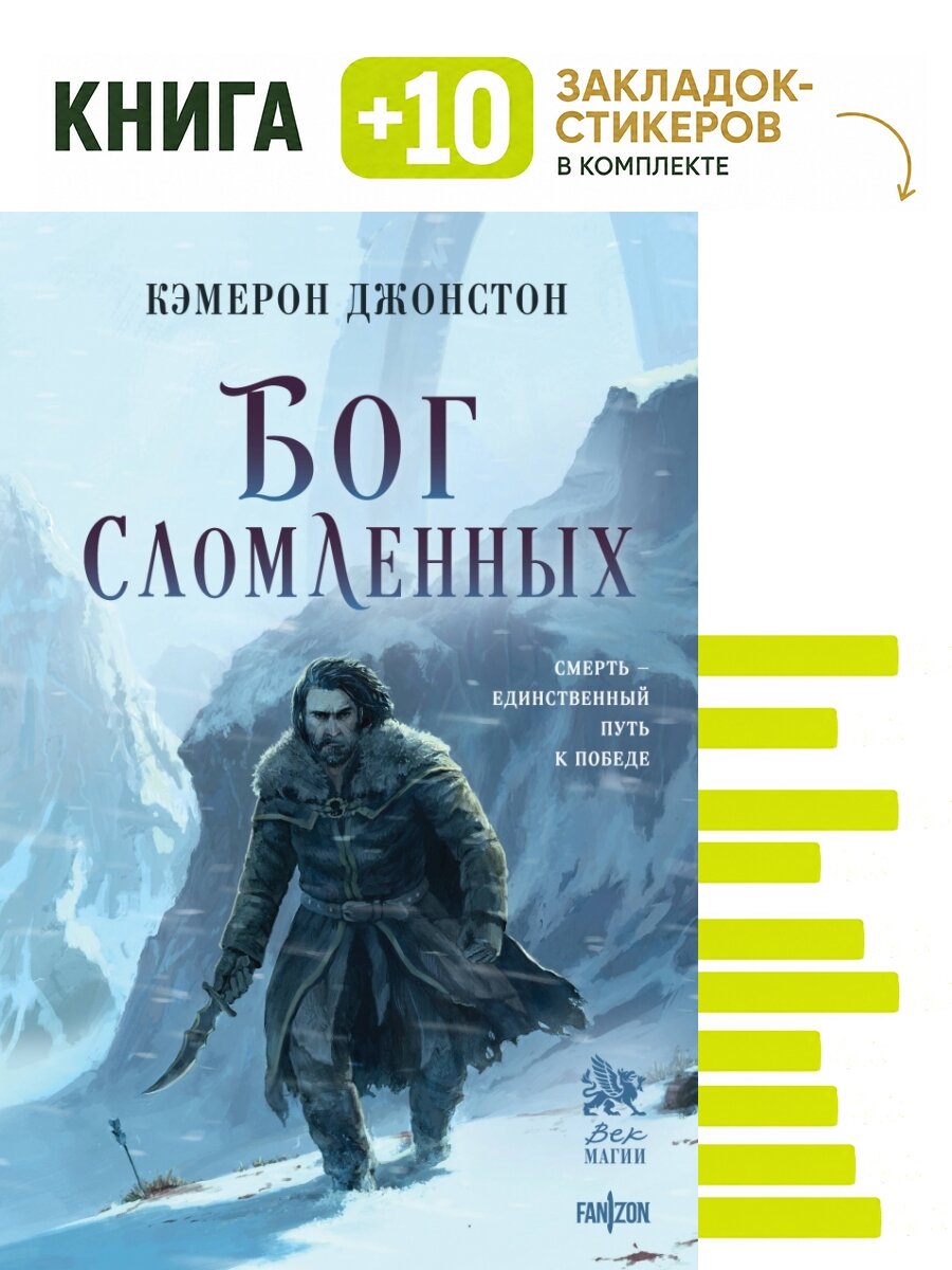 Бог сломленных. Комплект: книга + 10 закладок-стикеров