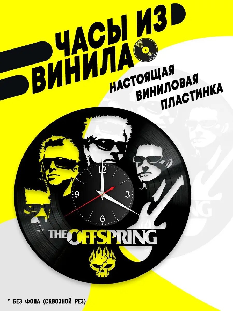 Часы из винила / The Offspring